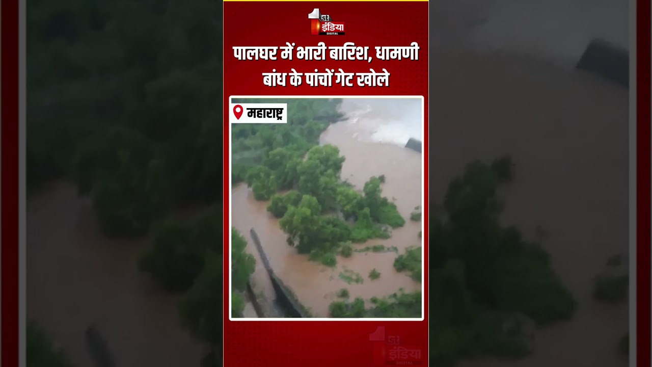 Maharashtra Weather Update: Palghar में भारी बारिश, धामणी बांध के पांचों गेट खोले | Heavy Rain