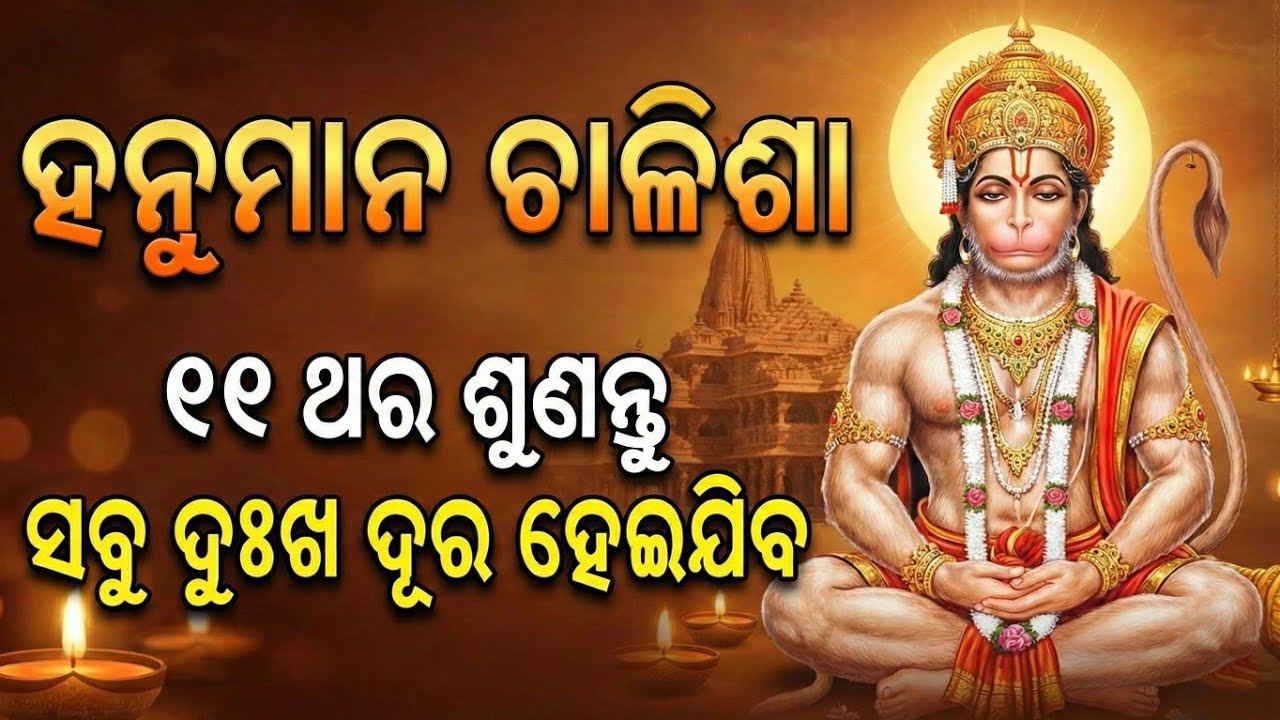 ଶ୍ରୀ ହନୁମାନ ଚାଳିଶା ୧୧ ଥର ଶୁଣନ୍ତୁ ସବୁ ଦୁଃଖ କଷ୍ଟ ଦୂର ହେଇଯିବ || Hanuman Chalisa Odia || Hanuman Bhajan 