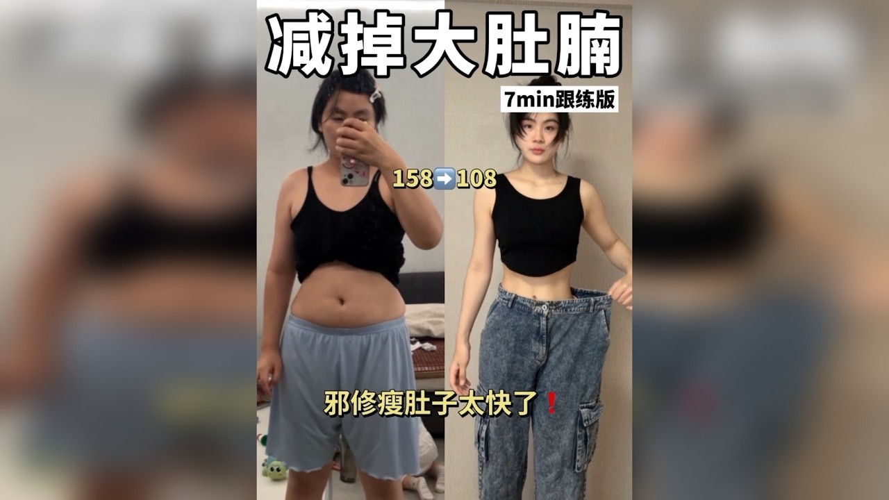 瘦肚子巨牛懒人邪修7min爆改沙漏腰‼️