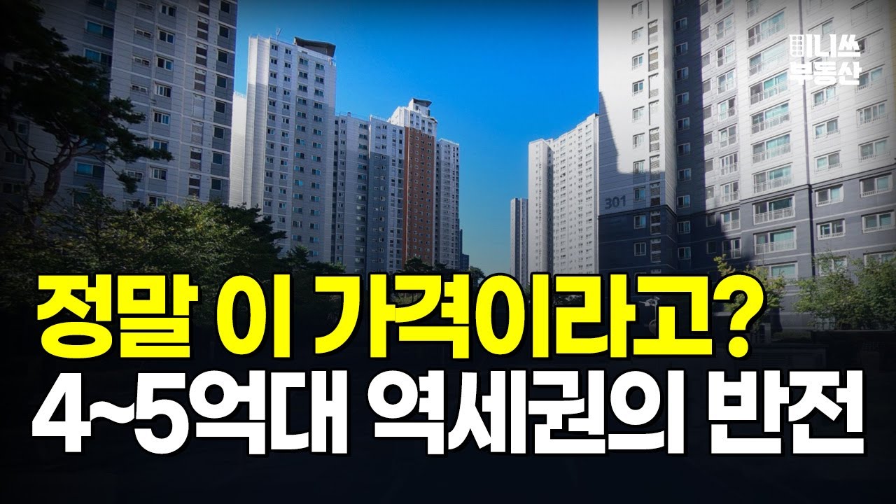 "서울은 13억인데?" 자고 나면 오르는 경기도 4~5억대 역세권 아파트 TOP5 (20~30평대) [집값 상황 449편]