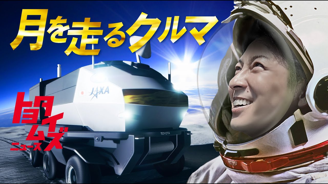 トヨタ、宇宙へ！月面を走る“ルナクルーザー”開発の最前線｜トヨタイムズニュース