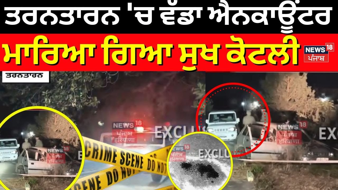 Breaking News | ਤਰਨਤਾਰਨ 'ਚ ਵੱਡਾ ਐਨਕਾਊਂਟਰ, ਮਾਰਿਆ ਗਿਆ ਸੁਖ ਕੋਟਲੀ | Tarn Taran Encounter | P9olice