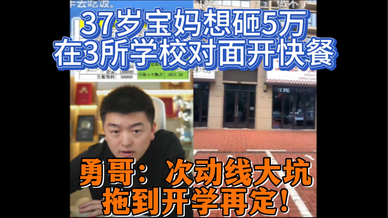 37岁宝妈想砸5万在3所学校对面开快餐，勇哥：次动线大坑，拖到开学再定！