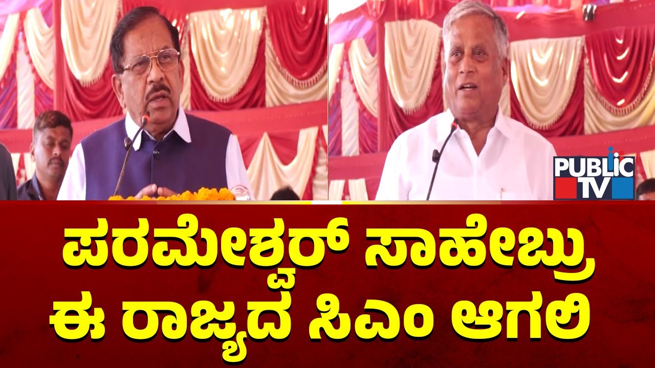 V Somanna: ಪರಮೇಶ್ವರ್ ಸಾಹೇಬ್ರು ಈ ರಾಜ್ಯದ ಸಿಎಂ ಆಗಲಿ.! | Parameshwar | Public TV
