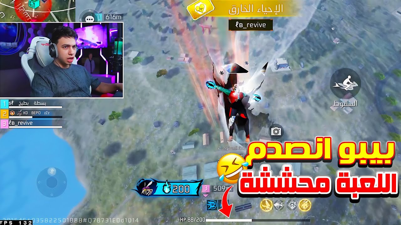 بيبو BEPO FF ينصدم من جليتشات فري فاير 😂 اللعبة صارت محششة 🤣