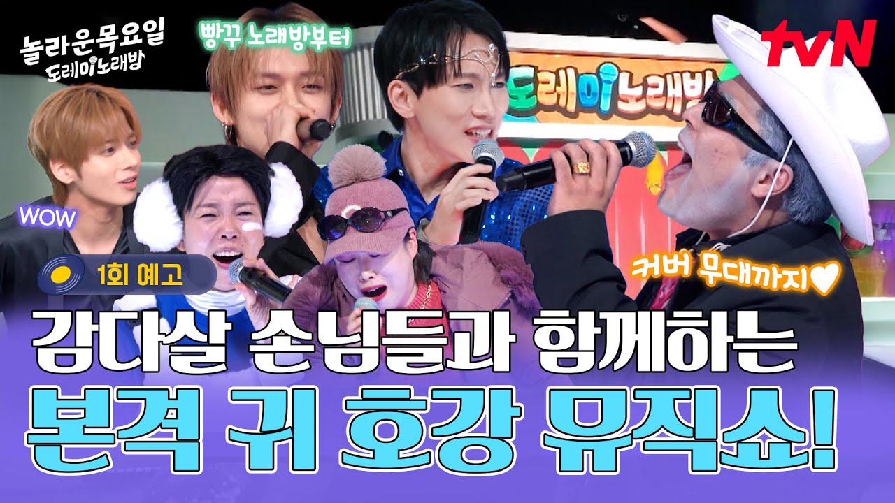 [1회 예고] 빵꾸 노래방부터 귀호강 커버 타임까지🪩 감다살 손님들과 함께하는 도레미 노래방으로 초대합니다🎤 #놀라운목요일 EP.1