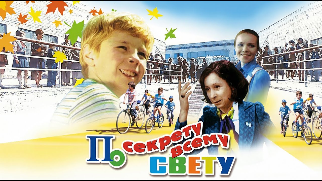ПО СЕКРЕТУ ВСЕМУ СВЕТУ (фильм 1976г.) @Cinemas_House