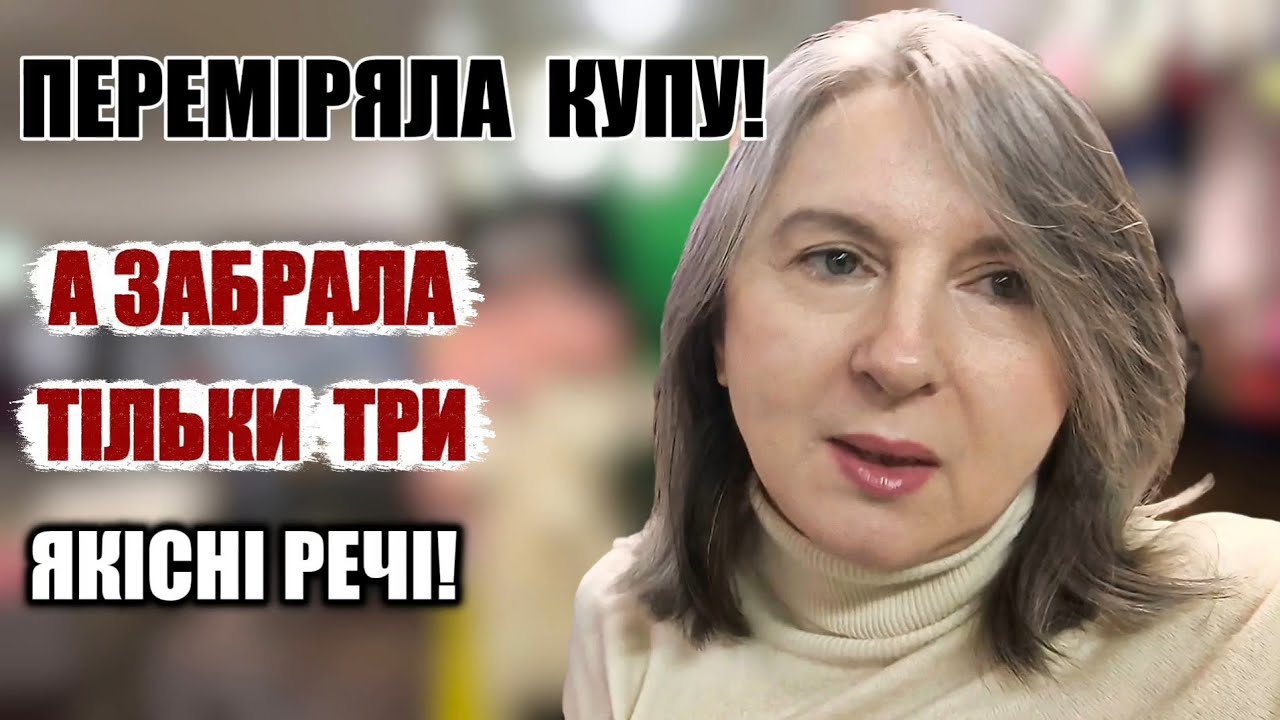 Секонд хенд/Переміряла багато, а купила тільки три якісні речі