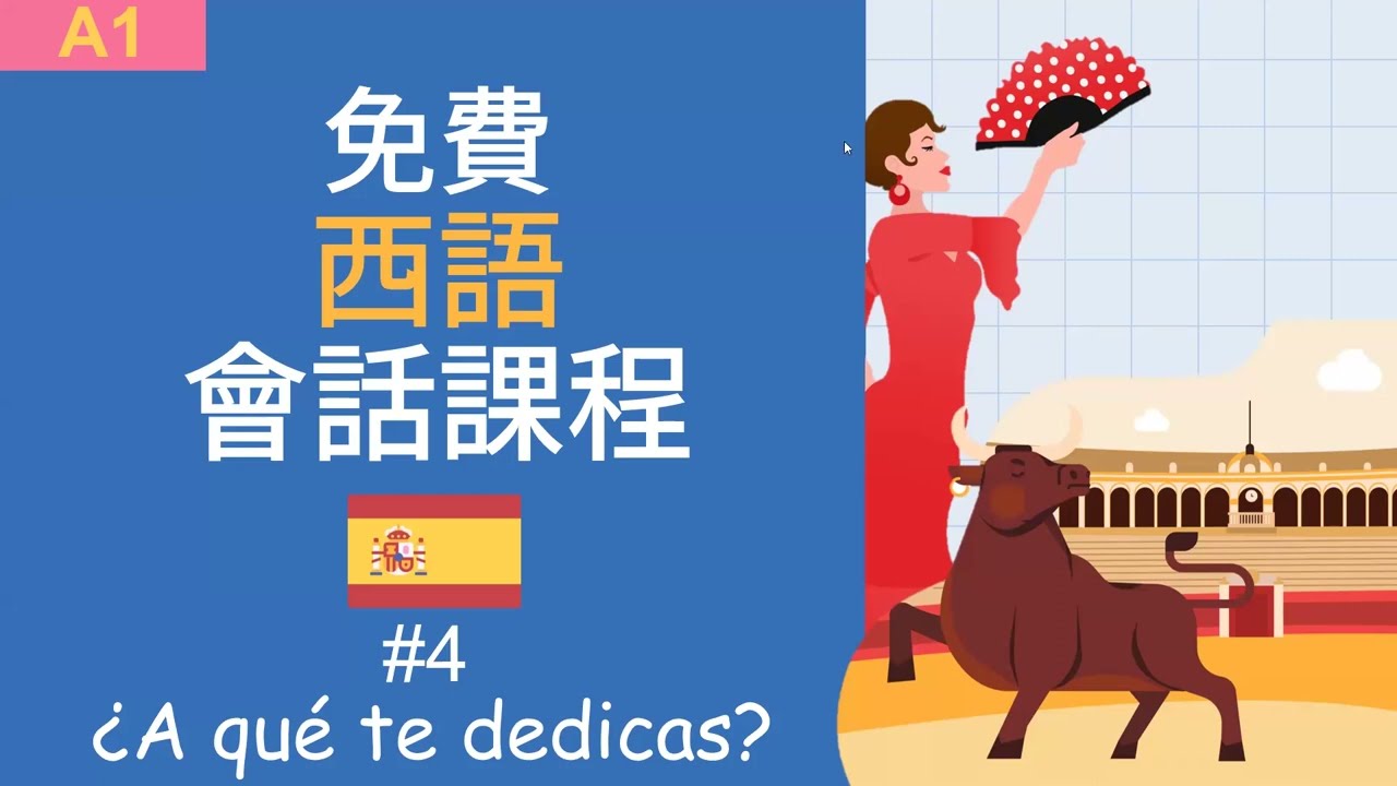 西語會話課#4 - 你做什麼工作? Clase de Español 4: ¿A qué te dedicas?