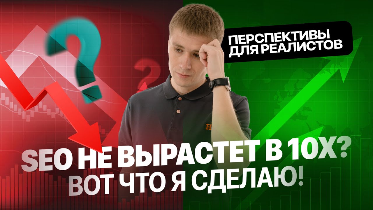 Как заработать на SEO в 2025: продуктовый подход к поисковому маркетингу и развитию SEO специалиста
