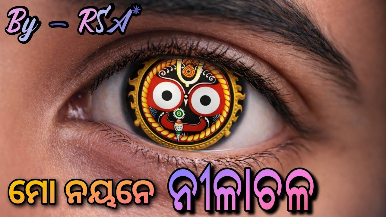 ମୋ ନୟନେ ନୀଳାଚଳ 🪷 Mo Nayane Nilachala 🙏 | Jagannath Bhajan | New Odia Devotional Song 2026 | RSA*