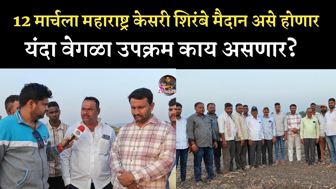 शिरंबे मैदान आढावा 2026