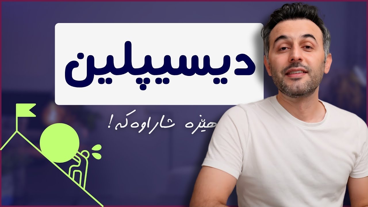 -٥- ڕێگا بۆ دانانی دیسیپلین لە ژیانت 💪 #پابەندبوون - هێزە شاراوەکە