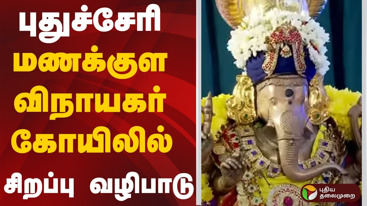 புதுச்சேரி மணக்குள விநாயகர் கோயிலில் சிறப்பு வழிபாடு | Puducherry | Ganesh Chaturthi