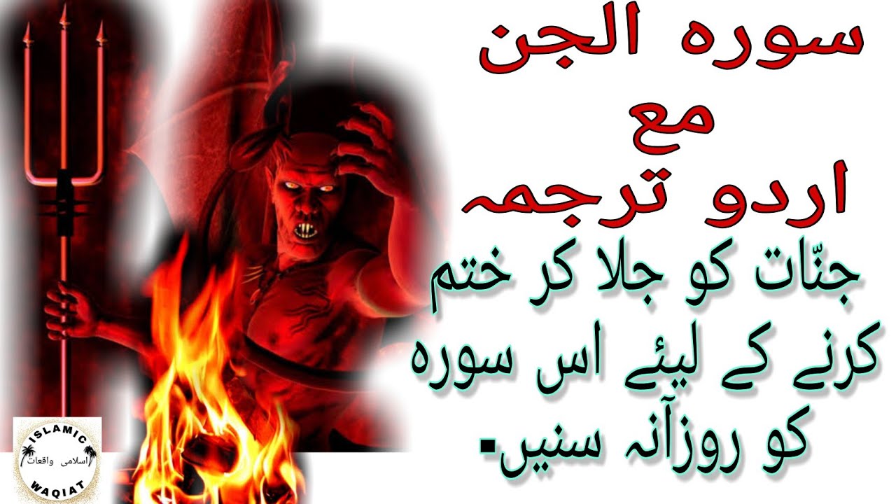 Surah Al-Jinn | Jinnat ko jalane ke liye | @ISLAMICWAQIAT