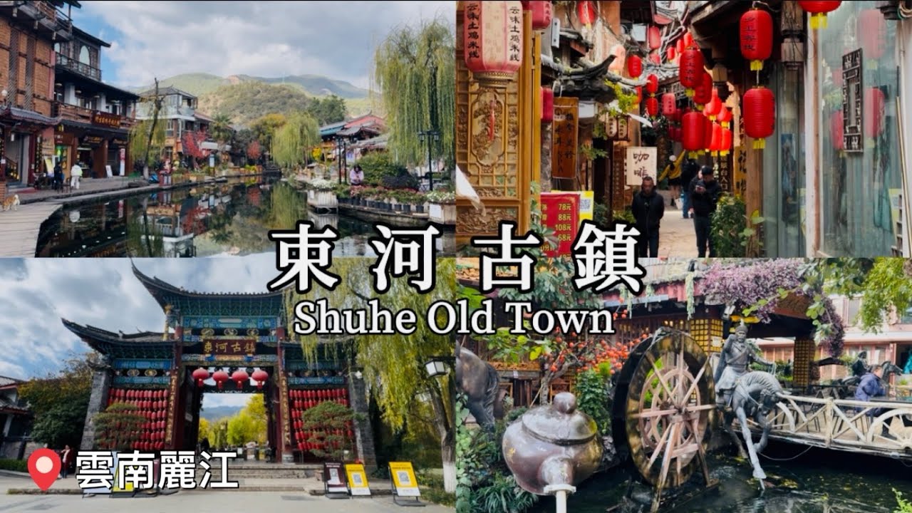 【雲南麗江】束河古鎮-早期馬幫的聚集地 🐎茶馬古道‼️｜小資女孩sayhello#travel #旅遊 #國外旅遊 