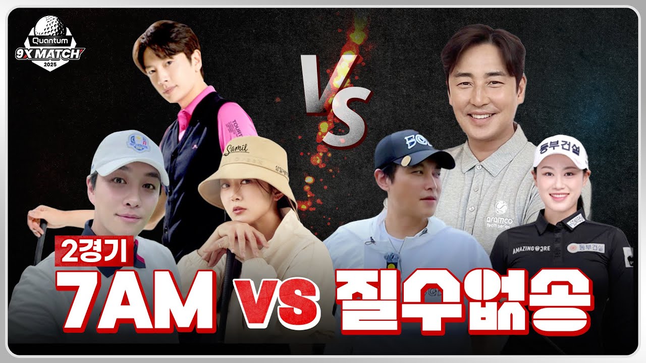 [2025 퀀텀 9X매치] 화려한 셀럽들의 스크린 실력은?