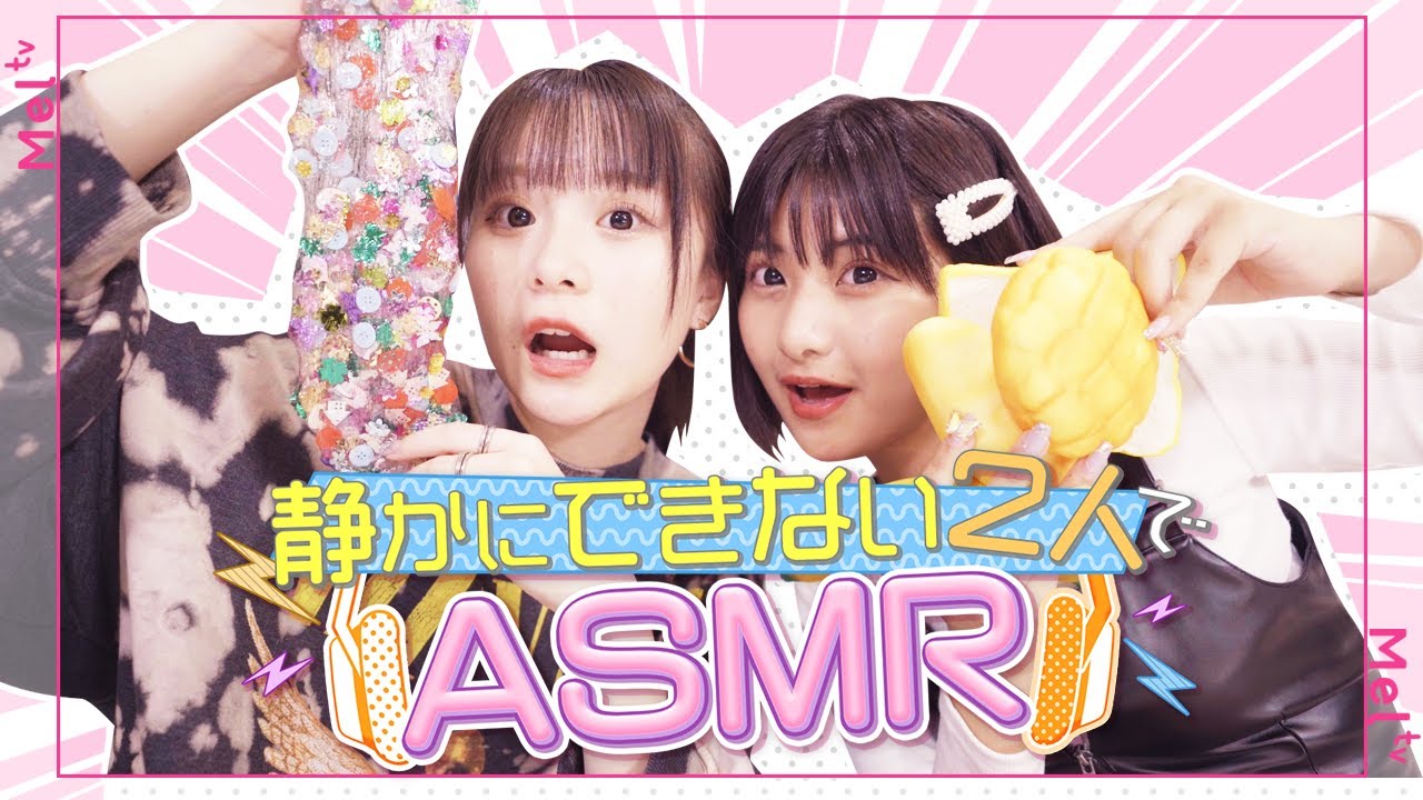 【さくみら】静かにできない2人で音フェチに挑戦【ASMR】