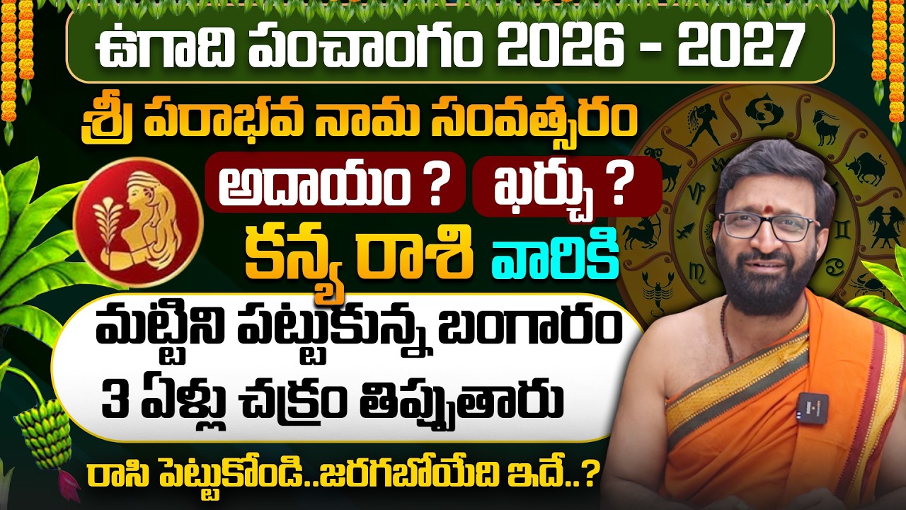 ఉగాది కన్య రాశి ఫలాలు 2026 | Kanya Rasi Ugadi Rasi Phalalu 2026 | Ugadi Panchangam 2026|BHAKTHI VIEW