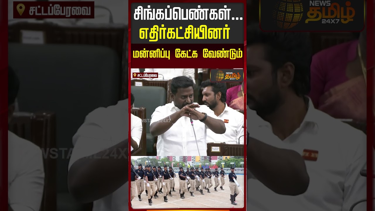 TN Assembly | சிங்கப்பெண்கள்... எதிர்கட்சியினர்மன்னிப்பு கேட்க வேண்டும்..!! | Raj Mohan