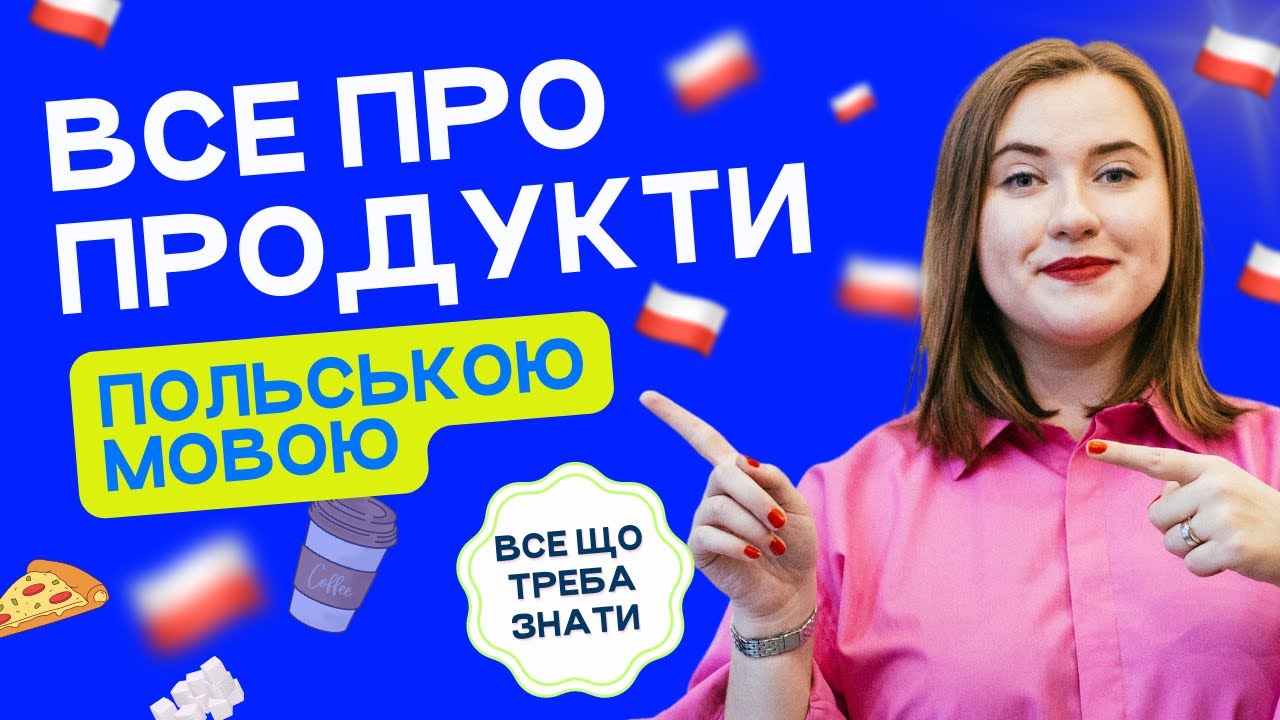 ПРОДУКТИ польською мовою. Польські слова. Уроки польської мови