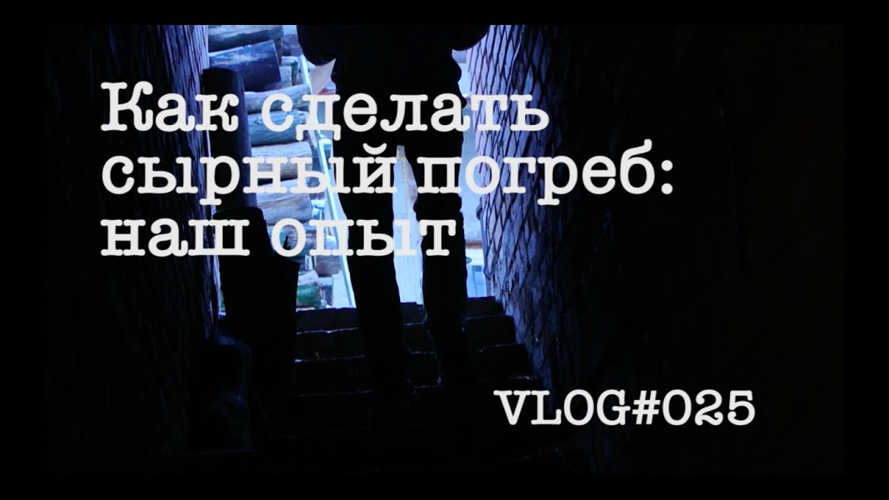 Как сделать сырный погреб