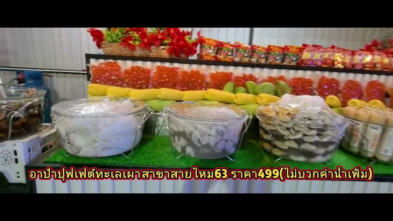 อาป๋าบุฟเฟ่ต์499ต่อหัวสาขาสายไหม