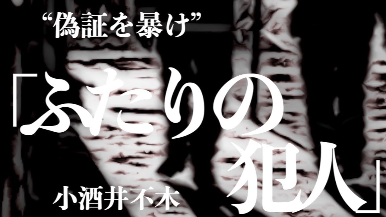 【ミステリー/推理小説/朗読】小酒井不木・ふたりの犯人【無料/短編】