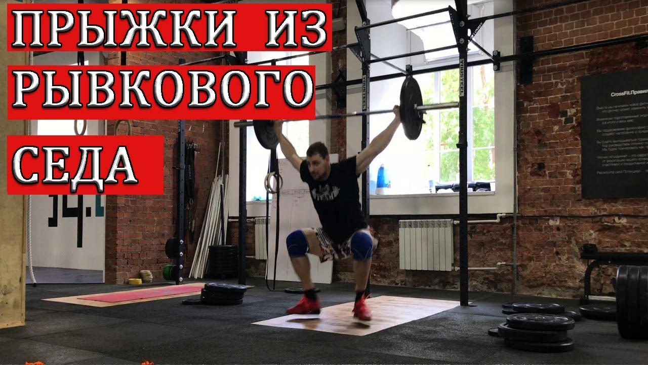 ПРЫЖКИ СО ШТАНГОЙ НАД ГОЛОВОЙ ИЗ РЫВКОВОГО СЕДА / S.Bondarenko(Тяжелая атлетика и CrossFit)