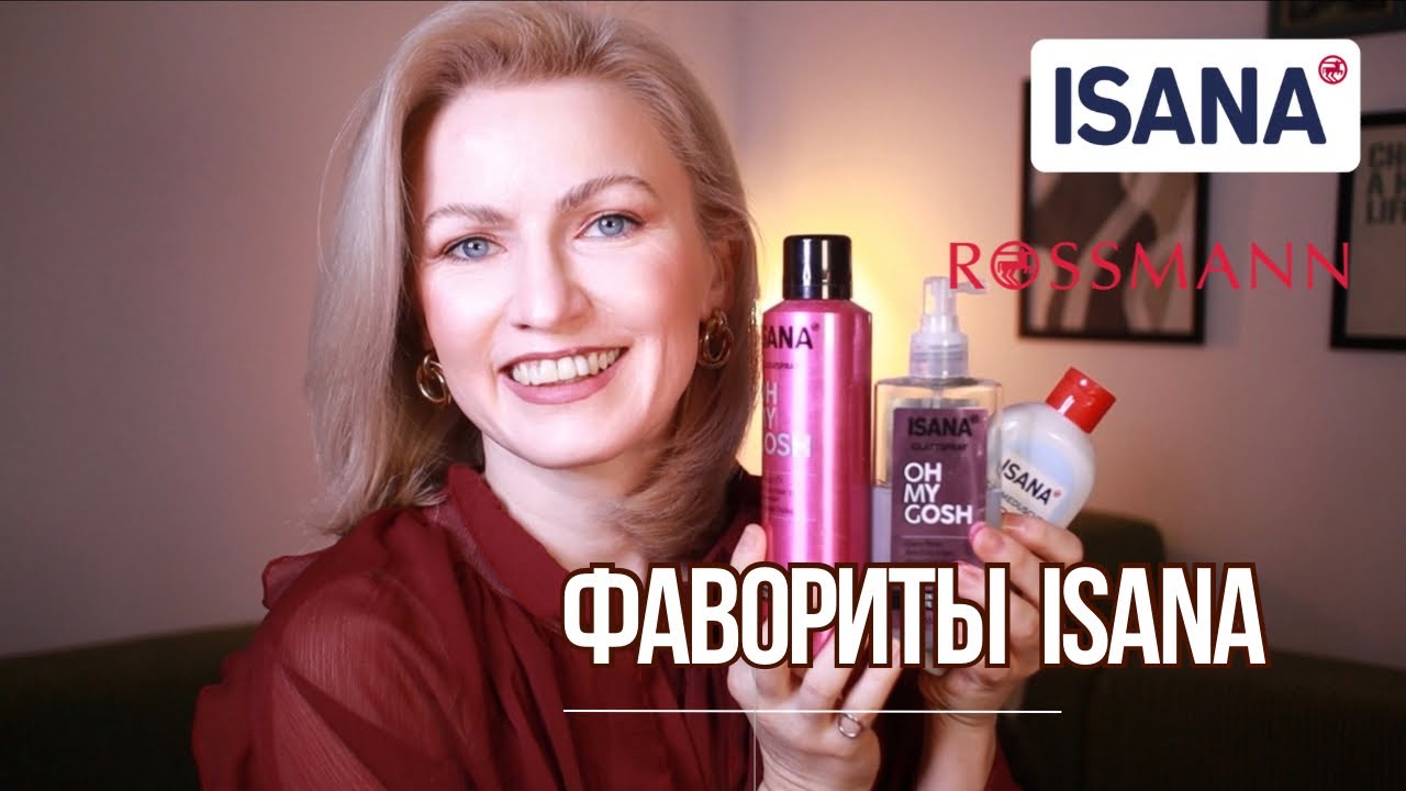 Фавориты Isana / лучшее от марки Isana / Balea для волос / Rossmann / что купить в Rossmann?!