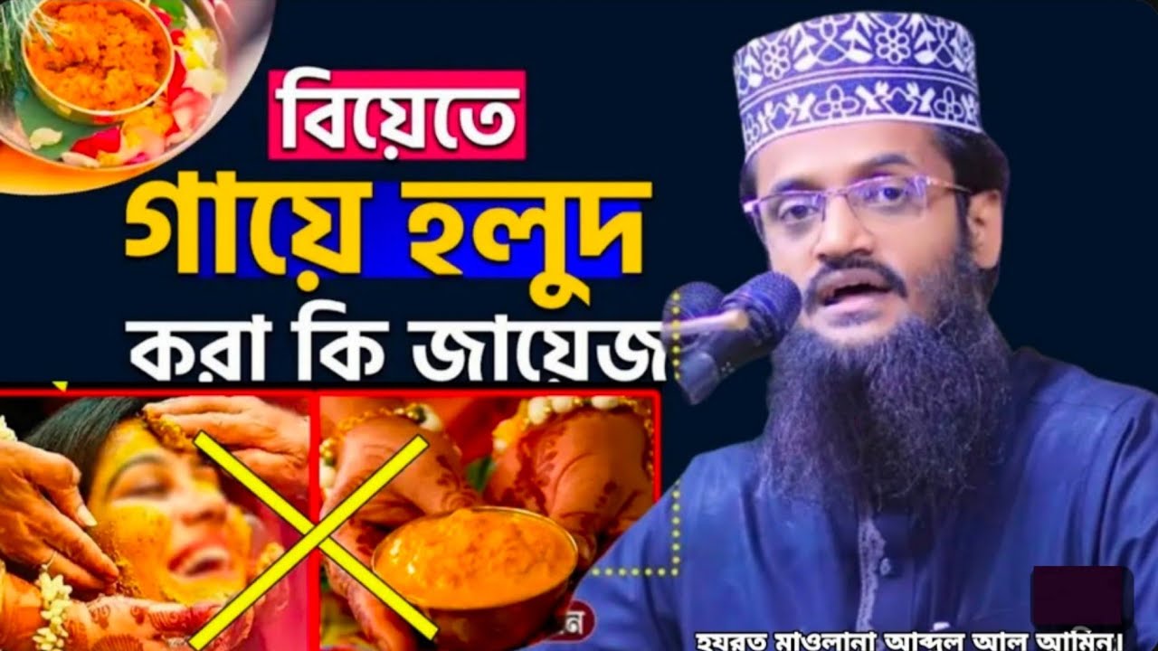 বিয়েতে গায়ে হলুদ দেওয়া জায়েজ আছে কি? হযরত আব্দুল আল আমিন। 