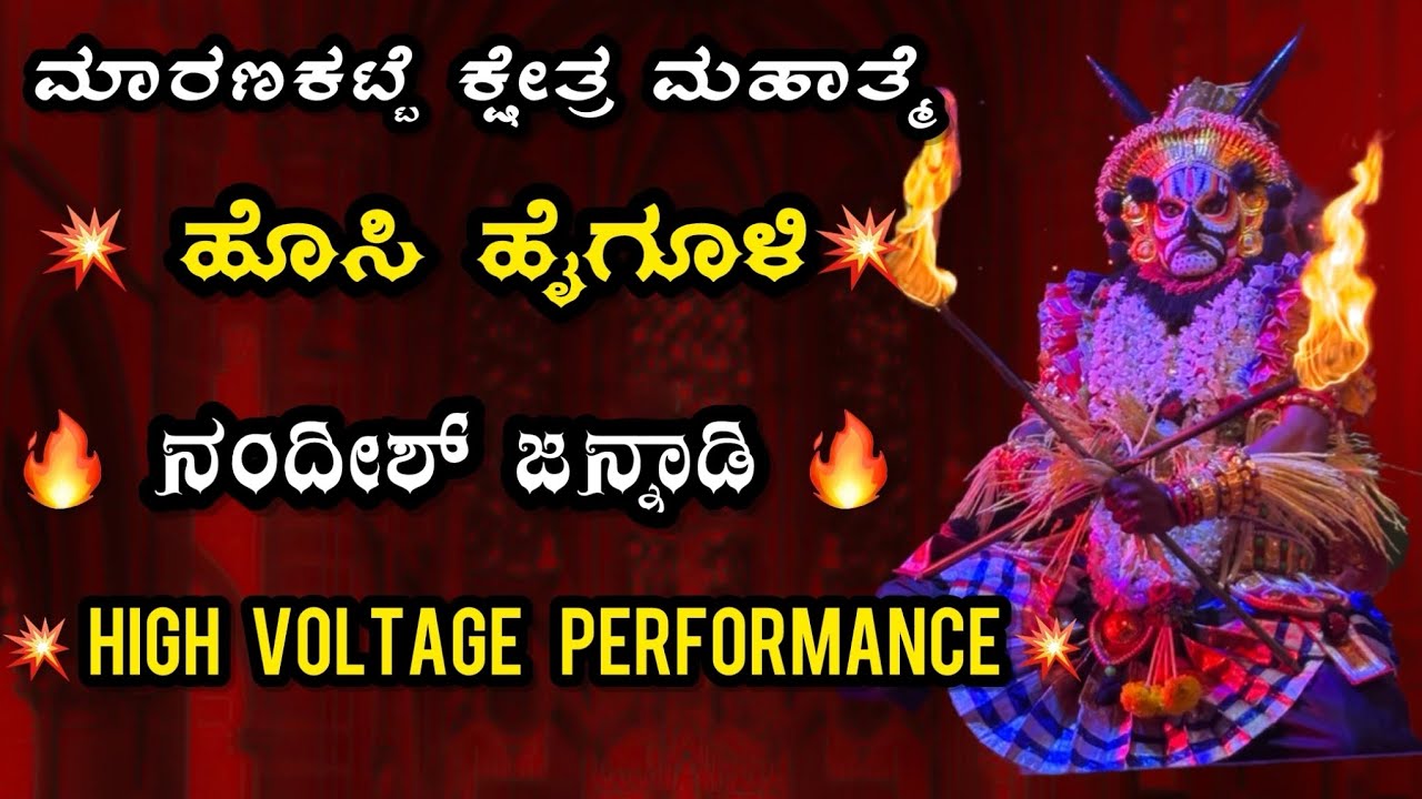 🛑||ಮಾರಣಕಟ್ಟೆ ಕ್ಷೇತ್ರ ಮಹಾತ್ಮೆ || ||ಹೊಸಿ ಹೈಗೂಳಿ|| || ನಂದೀಶ್ ಜನ್ನಾಡಿ ||