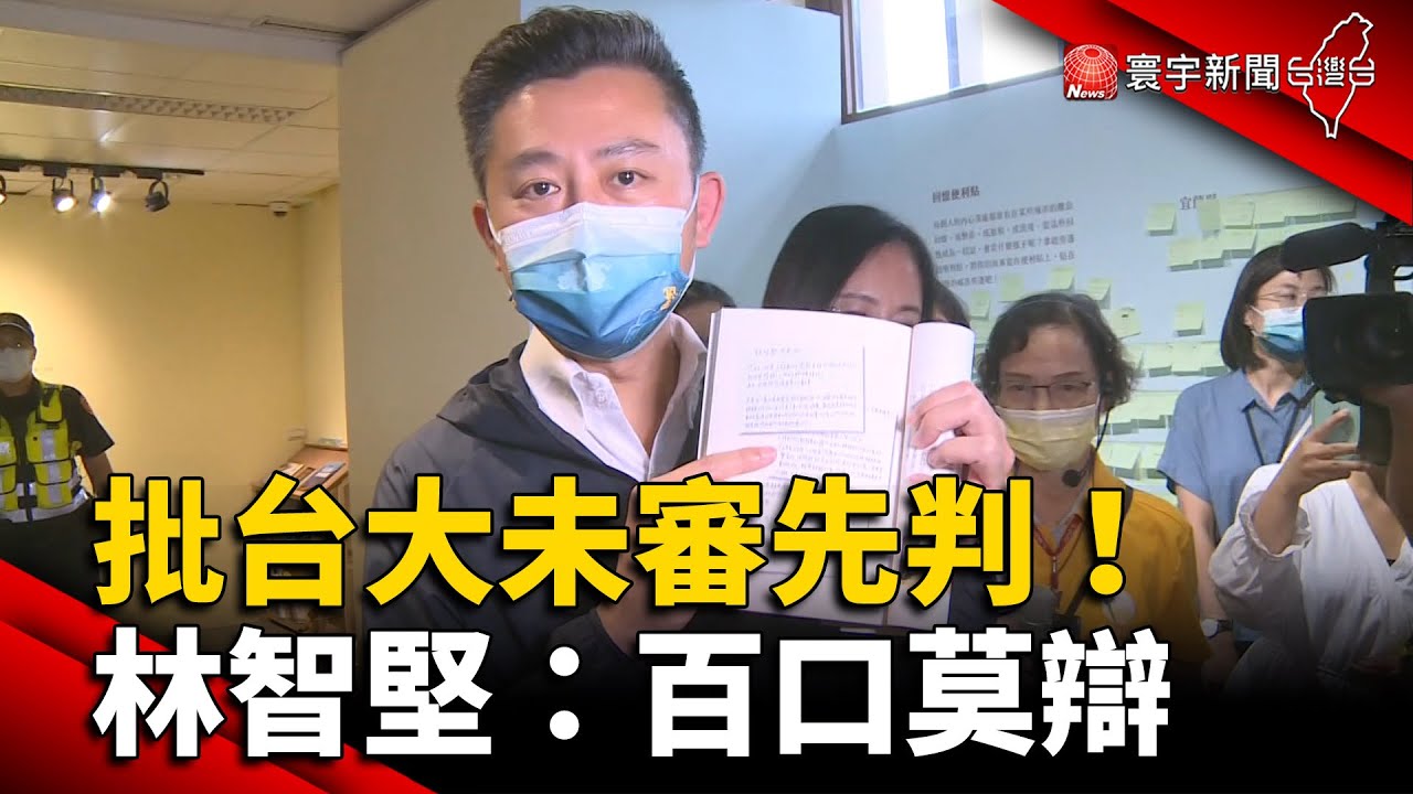 批台大未審先判.違程序正義 林智堅：百口莫辯 @globalnewstw