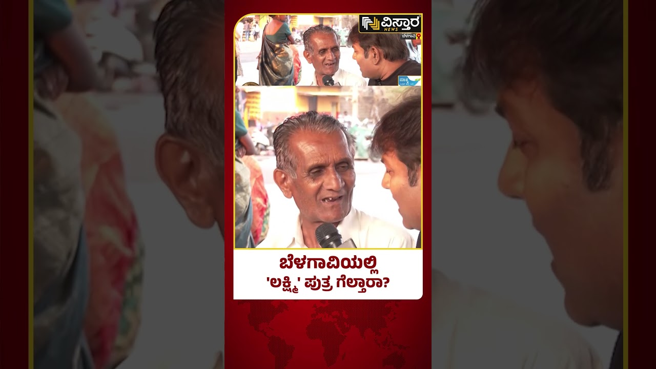 Kshetrapati | Belagavi Lok Sabha Election | ಕುಂದಾನಗರಿ ಸ್ವೀಟು ಶೆಟ್ಟರ್​ಗೆ ಸಿಗುತ್ತಾ..?   | Vistara News