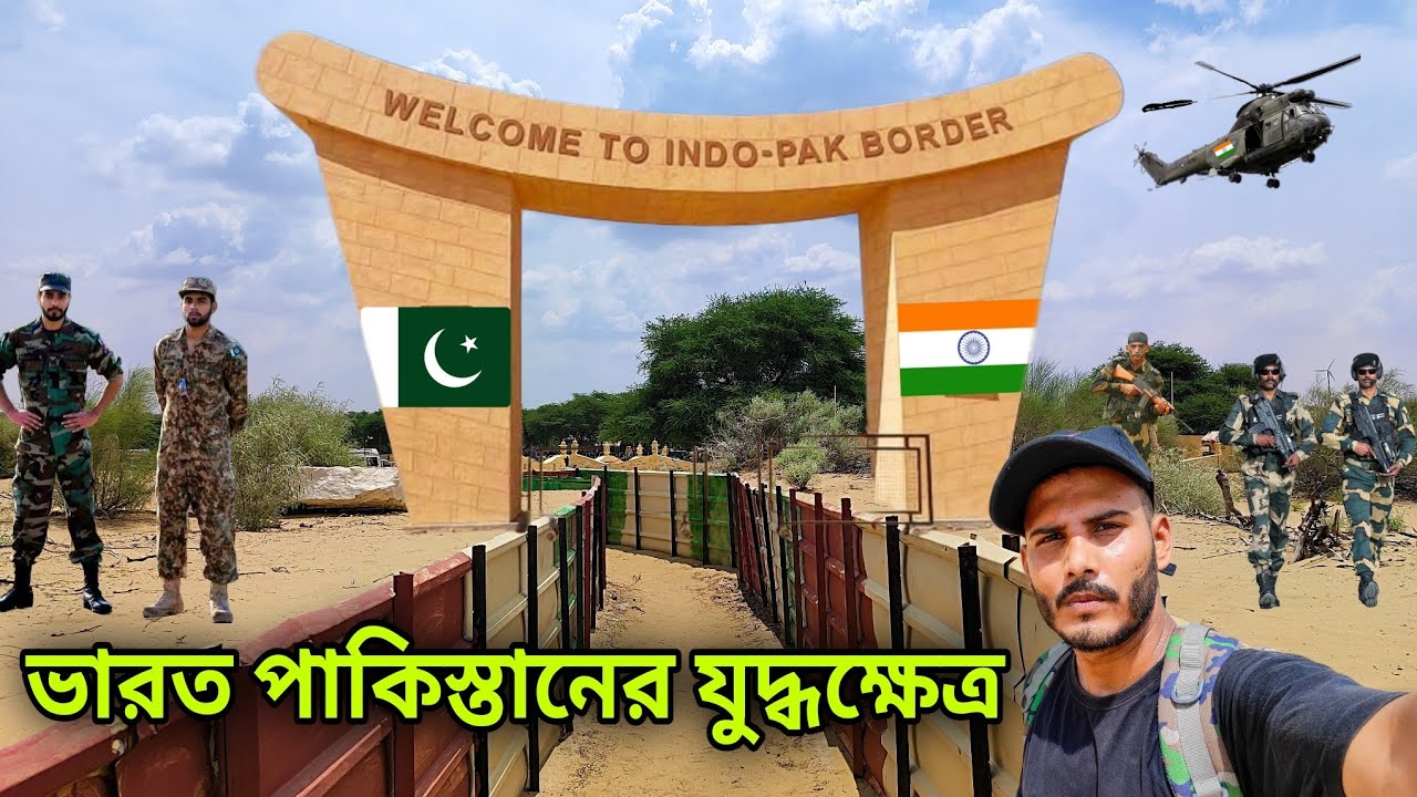 ভারত - পাকিস্তান বর্ডার || Longewala War Memorial | 🇮🇳🇵🇰