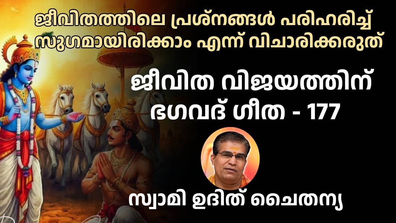 ഭാഗം 177 - ജീവിത വിജയത്തിന് ഭഗവദ് ഗീത - പ്രവൃത്തിയിലൂടെ പ്രചോദിപ്പിക്കുക - സ്വാമി ഉദിത് ചൈതന്യ.