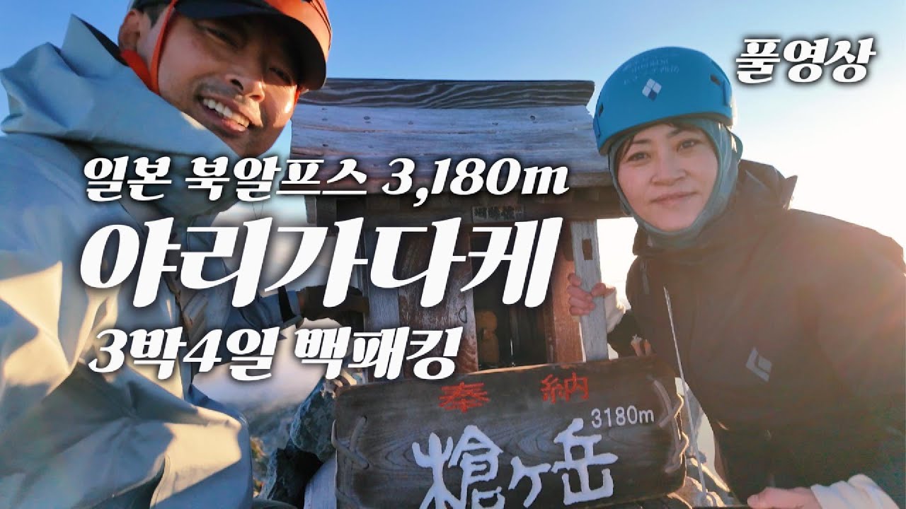 4K | 일본 북알프스 3,180m 야리가다케 槍ヶ岳(3박4일 풀영상) 제주에서 북알프스 가미코치 백패킹