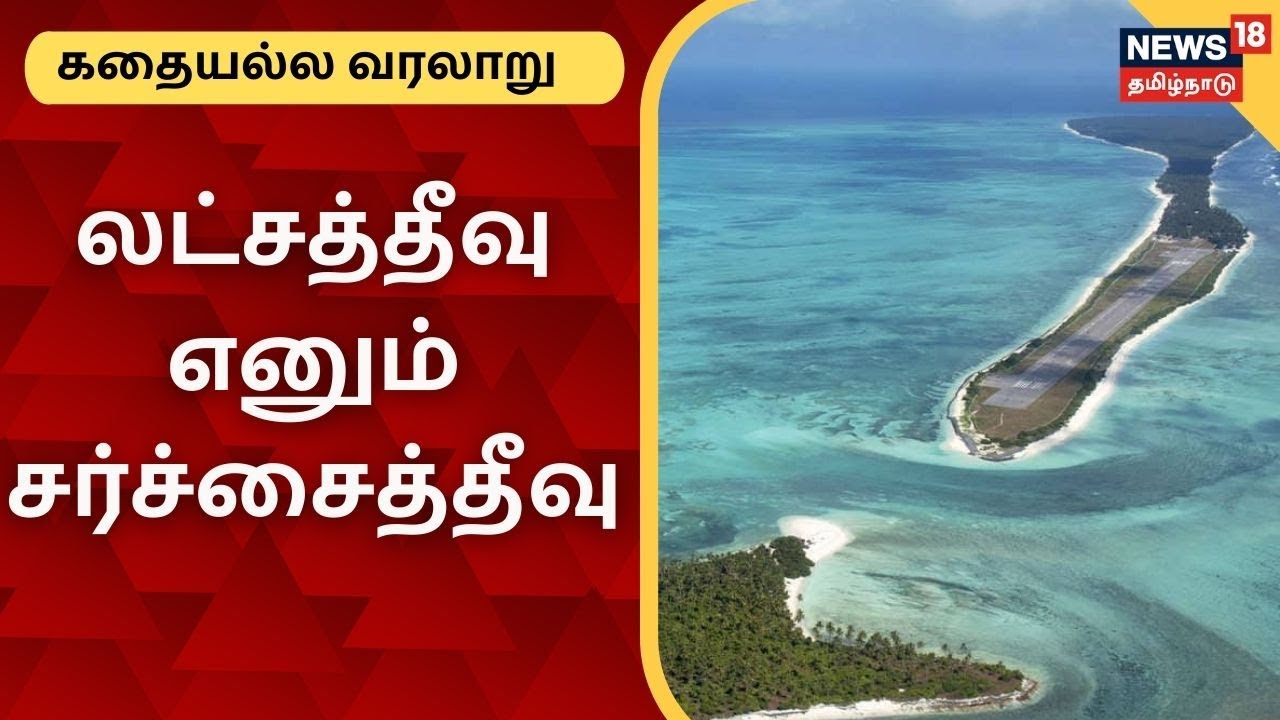 Kathaiyalla Varalaru | லட்சத்தீவு எனும் சர்ச்சைத்தீவு | Lakshadweep Issue | Administrator New Rules
