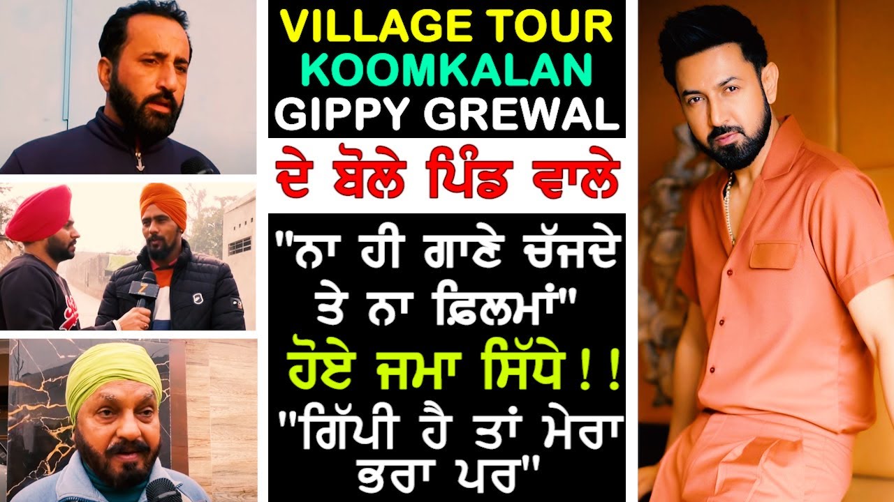 Gippy Grewal de pind wale hoye sidhe !! Village Koomkalan EXCLUSIVE