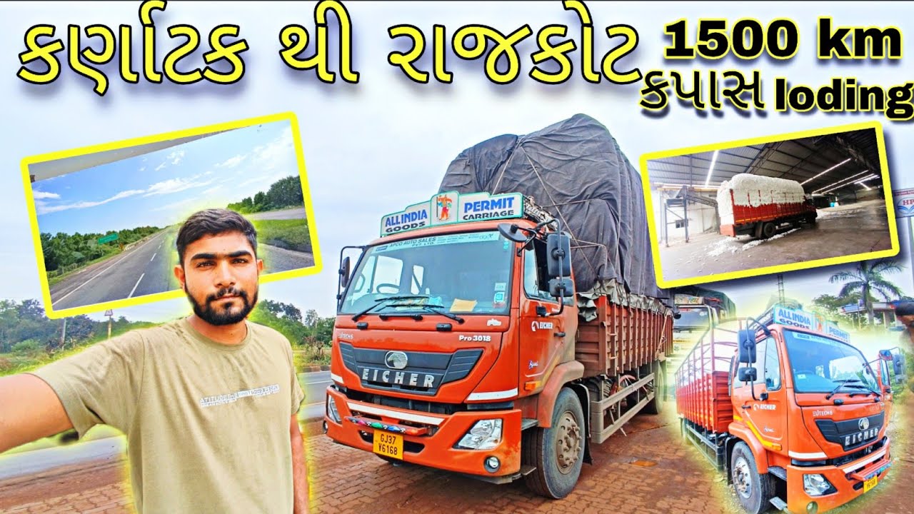 કર્ણાટક થી રાજકોટ કપાસ ભરીને આવી ગયા | eicher ગાડી મા કેવી મજા આવે 😅🫡 | truck driver life experience