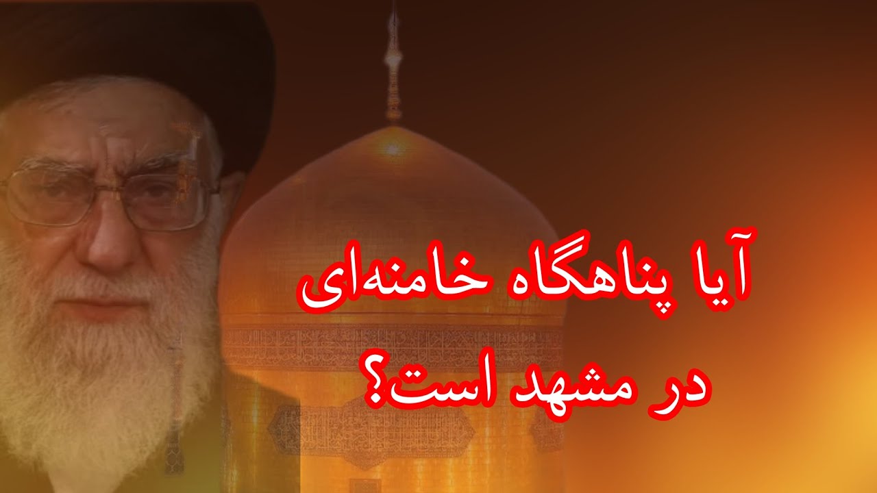آیا پناهگاه خامنه‌ای در مشهد است؟