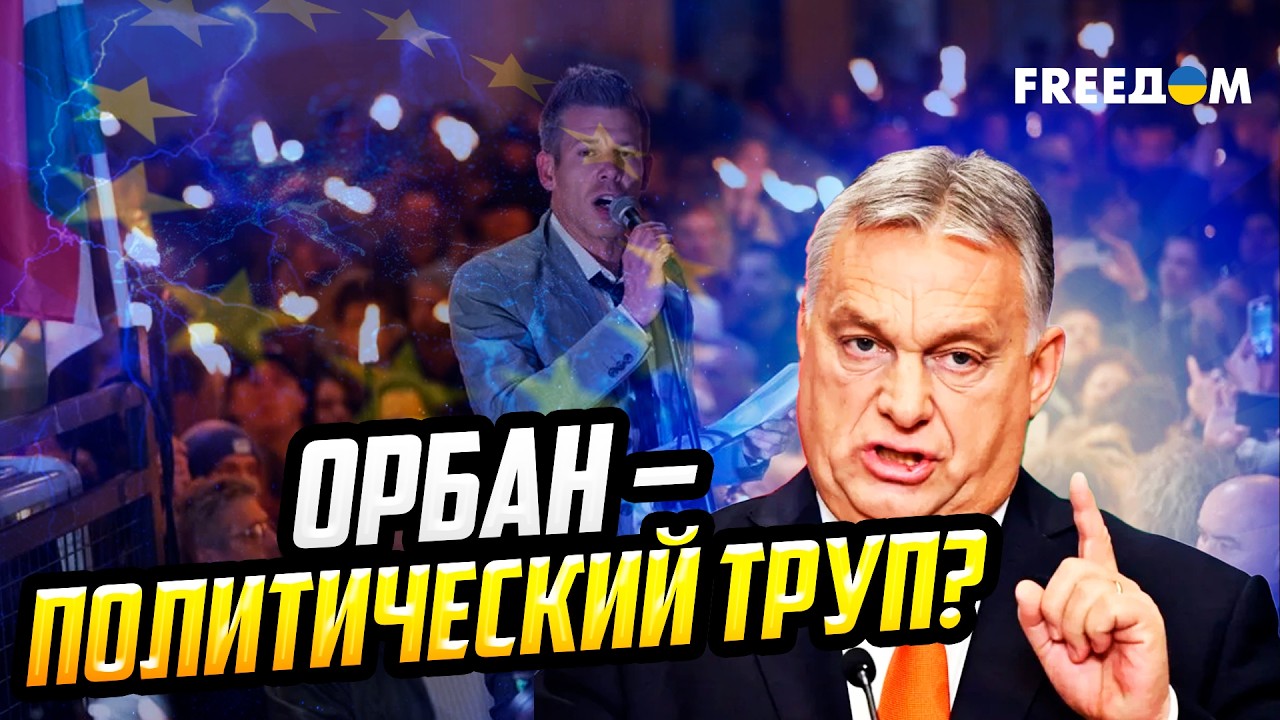 Мадьяр обещает ВЕРНУТЬ Венгрию в Европу и РАЗБЛОКИРОВАТЬ МИЛЛИАРДЫ евро