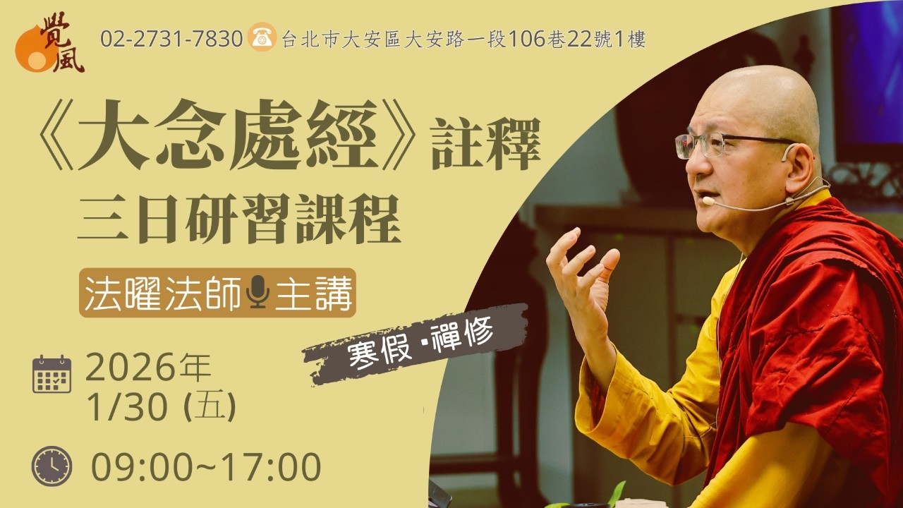 覺風直播：01/30(五) 《大念處經》註釋 三日(1/30-2/1)研習課程