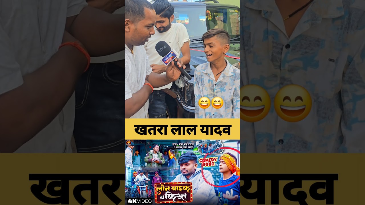 khatra lal yadav ll #shortsfeed #trending #virelshorts #comedy