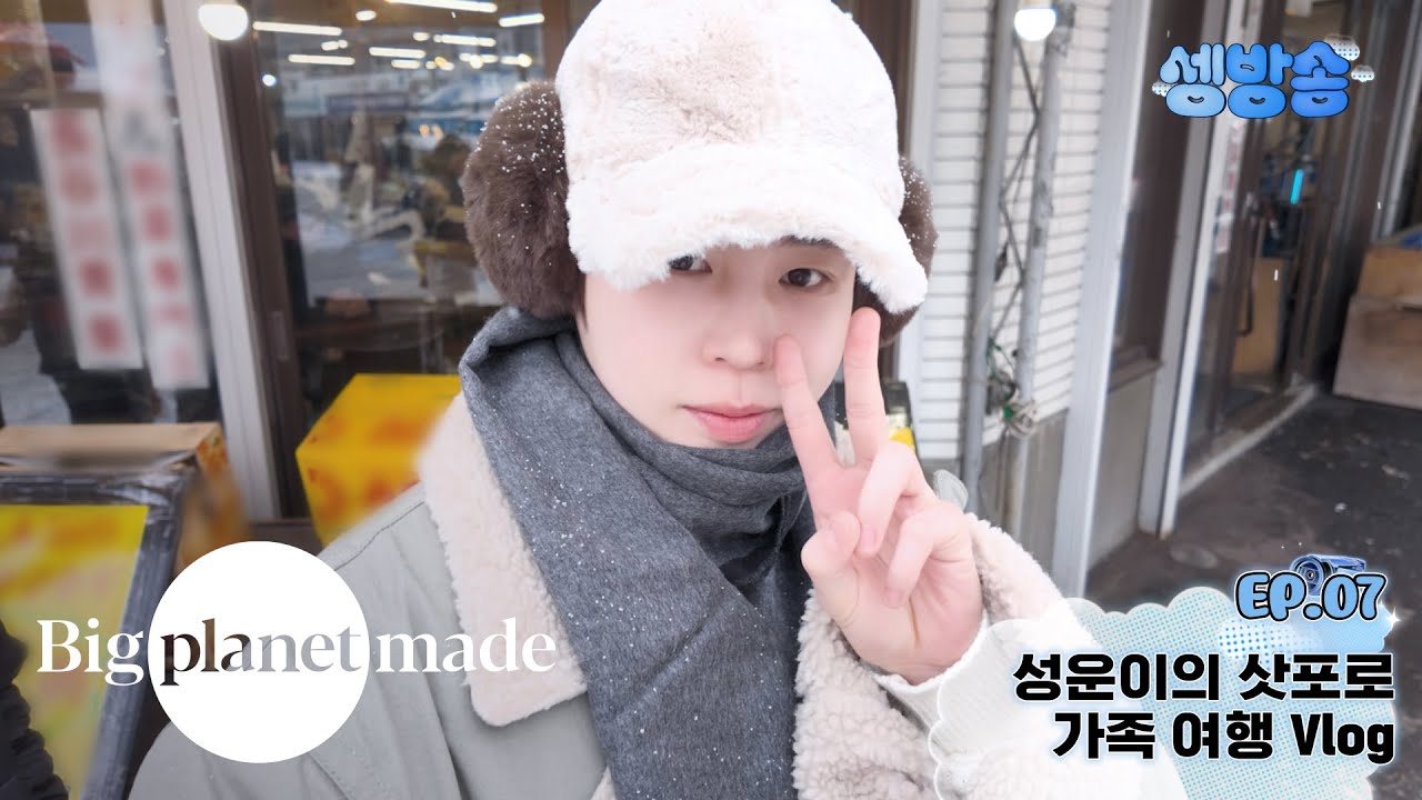 [셍방송] EP.07 성운이의 삿포로 가족 여행 Vlog