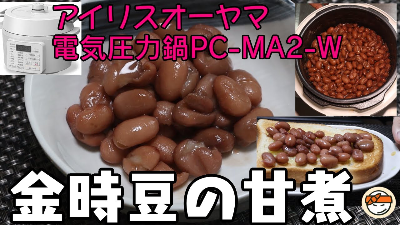 【アイリスオーヤマPC-MA2電気圧力鍋】の力恐るべし・・金時豆の甘煮編
