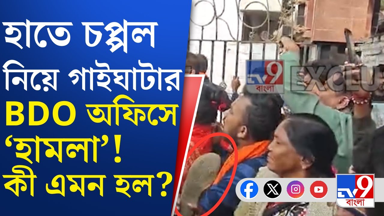 Gaighata BJP News: গাইঘাটার BDO অফিসে BJP-র ডেপুটেশন ঘিরে ধুন্ধুমার