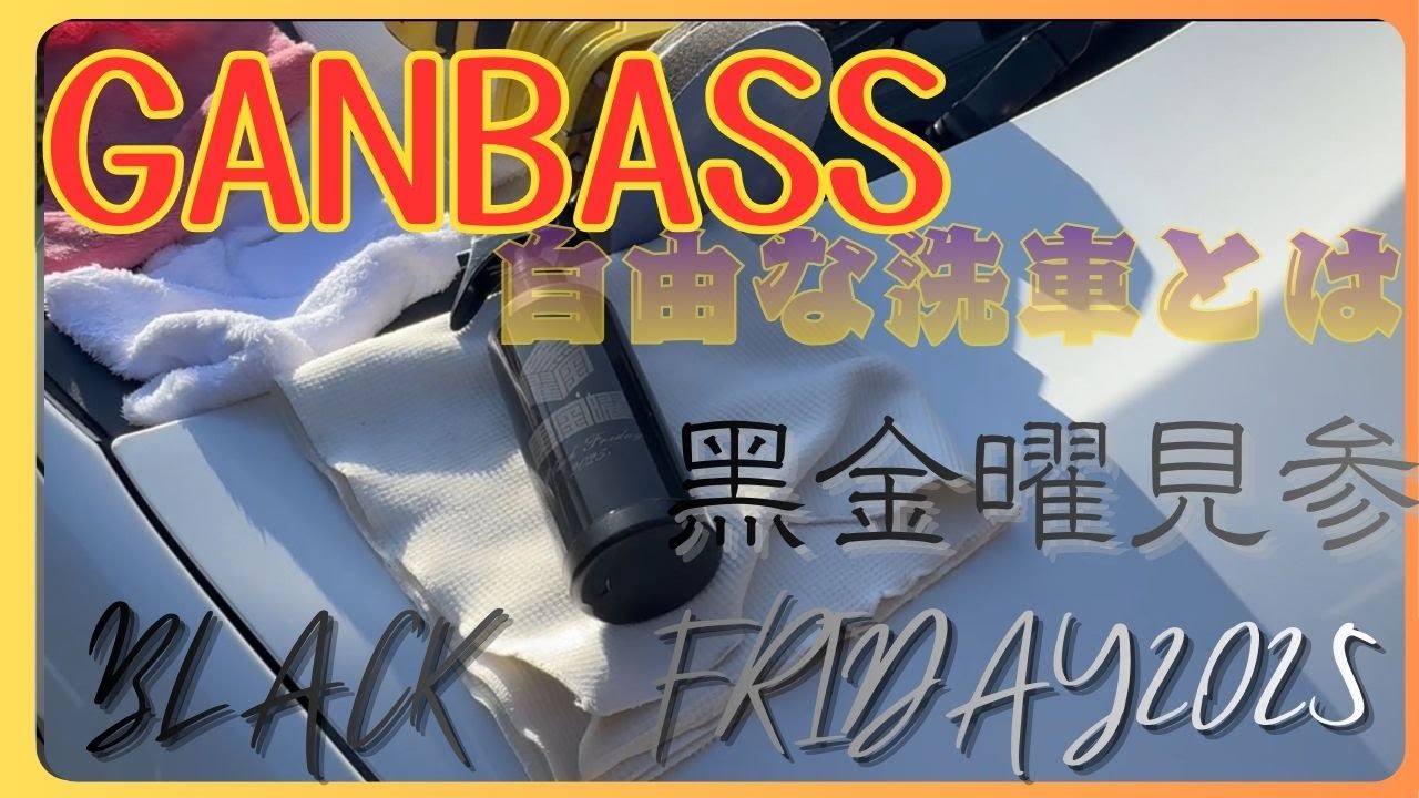 #28 GANBASS BLACK FRIDAY見参/洗車における自由とは
