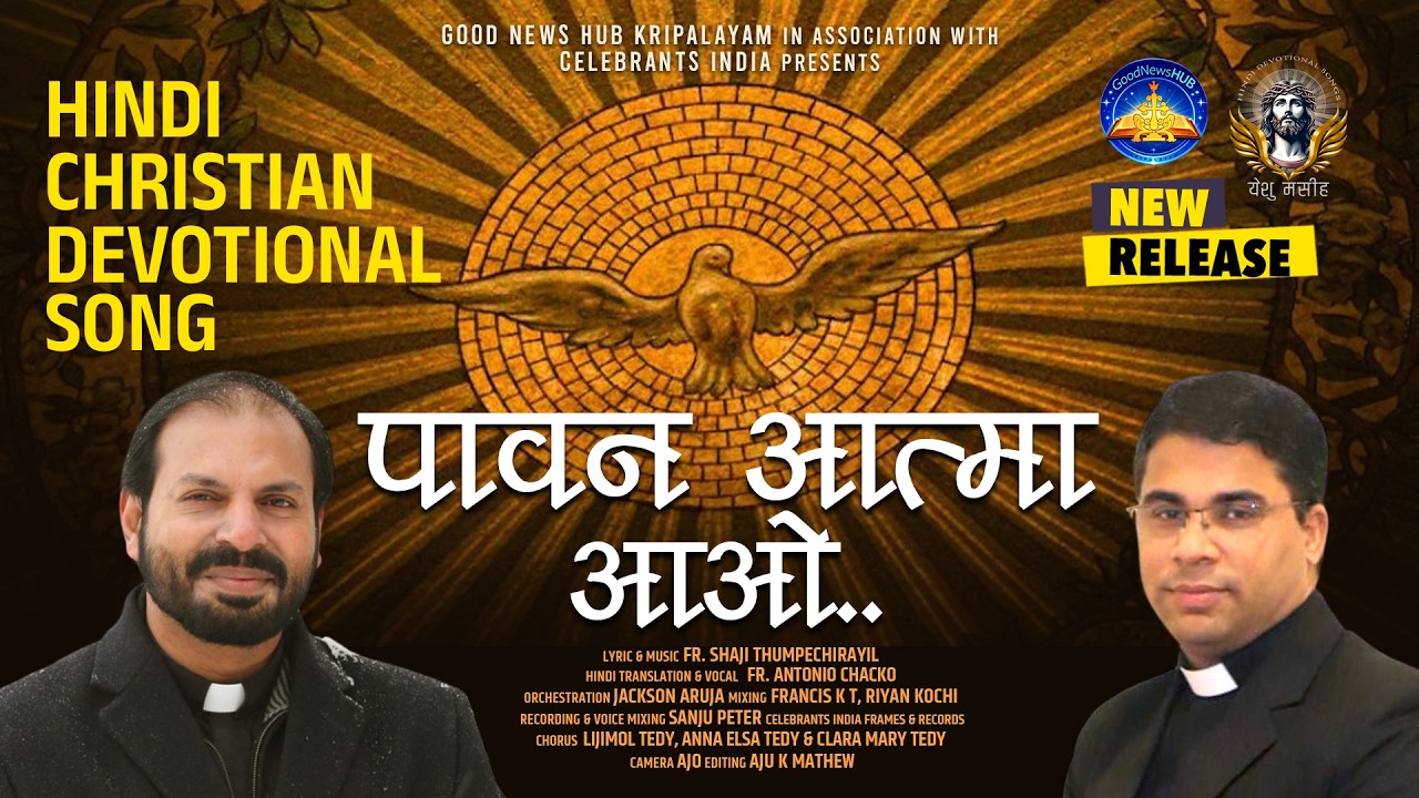 पावन आत्मा आओ.. | Hindi Christian Devotional Song | Fr. Antonio Chacko | Fr. Shaji Thumpechirayil