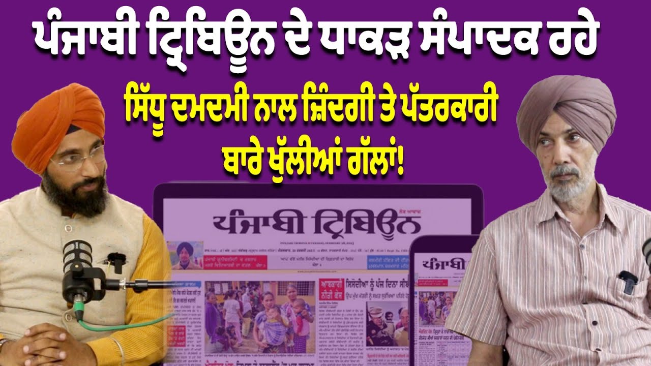ਪੰਜਾਬੀ ਟ੍ਰਿਬਿਊਨ ਦੇ ਧਾਕੜ ਸੰਪਾਦਕ ਰਹੇ ਸਿੱਧੂ ਦਮਦਮੀ ਨਾਲ ਜ਼ਿੰਦਗੀ ਤੇ ਪੱਤਰਕਾਰੀ ਬਾਰੇ ਖੁੱਲੀਆਂ ਗੱਲਾਂ!